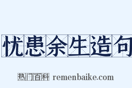 忧患余生造句是什么意思的图片